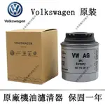 福斯VW原廠機油濾清器機油芯濾芯POLO GOLF PASSAT TOURAN TIGUAN BORA JETTA