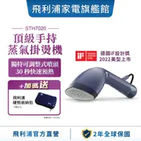 在飛比找蝦皮商城優惠-【PHILIPS 飛利浦】 頂級手持式蒸汽掛燙機 STH70