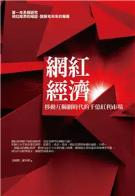 在飛比找TAAZE讀冊生活優惠-網紅經濟：移動互聯網時代的千億紅利市場 (二手書)