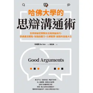 【MyBook】哈佛大學的思辯溝通術：世界辯論冠軍教你活用辯論技巧，快速產出觀點、加強說服力、(電子書)