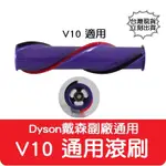 【艾思黛拉 A0810】副廠 DYSON 戴森 V10 專用 電動吸頭刷子 地刷刷毛 主刷 刷毛刷 (三孔)