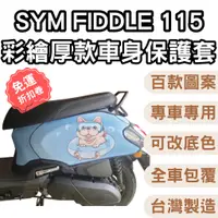 在飛比找蝦皮購物優惠-sym fiddle115 機車保護套 fiddle125 