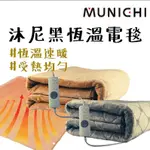 電熱毯 【露營中毒本鋪】 MUNICHI 恆溫電熱毯 露營電毯 熱電毯 露營 電毯 露營 雙人電毯 智能溫控 可機洗