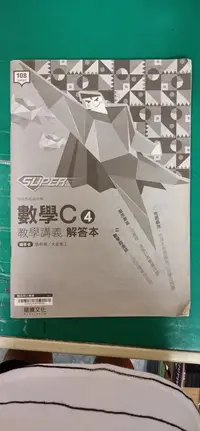 在飛比找露天拍賣優惠-無劃記 高中參考書 108課綱 SUPER 數學 C 4 教