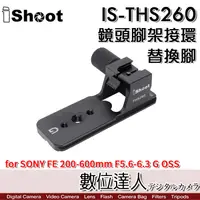 在飛比找蝦皮商城優惠-iShoot IS-THS260 腳架環替換腳 / 適用So