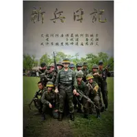 在飛比找蝦皮購物優惠-台劇 新兵日記+新兵日記之特戰英雄 DVD 全新盒裝 17碟