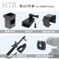 在飛比找PChome24h購物優惠-HTR 登山組 for OSMO Pocket