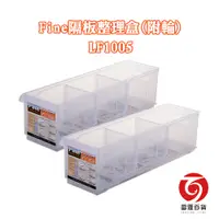 在飛比找蝦皮商城優惠-Fine隔板整理盒(附輪) LF1005 適用多種空間收納 