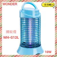 在飛比找蝦皮購物優惠-【WONDER旺德】 電擊式10W捕蚊燈 WH-G12L