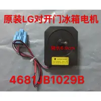 在飛比找蝦皮購物優惠-原裝LG對開門冰箱電機 4681JB1029B散熱風扇電機 