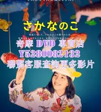 在飛比找Yahoo!奇摩拍賣優惠-DVD 影片 專賣 電影 魚之子/美波的魚樂無窮 2022年