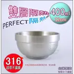 《好媳婦》台灣製理想牌【PERFECT極緻316不銹鋼雙層碗隔熱碗12CM/1入】400ML兒童碗/防燙/可堆疊露營必買