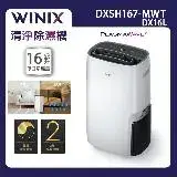 在飛比找遠傳friDay購物精選優惠-【Winix】16公升清淨除濕機DX16L