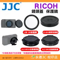 在飛比找蝦皮購物優惠-JJC 自動鏡頭蓋 賓士蓋 UV 保護鏡 適用 理光 RIC