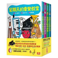 在飛比找Yahoo奇摩購物中心優惠-星期天的教室橋梁故事套書(共4冊)：音樂教室、自然教室、保健