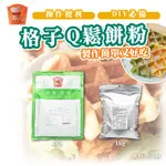 🌞烘焙宅急便🌞卡羅 格子Q粉 1KG 2KG 鬆餅 預拌粉 下午茶點心 麻糬Q 格子燒 71011509