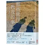 [采實~書本熊]那些旅行教我的事 9786263493001<書本熊書屋>