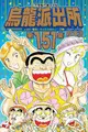 ◆台中卡通◆東立漫畫 烏龍派出所 151 作者 秋本 治 送尼采書套