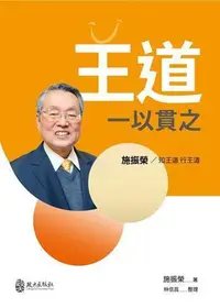 在飛比找Yahoo!奇摩拍賣優惠-王道一以貫之：施振榮／知王道 行王道