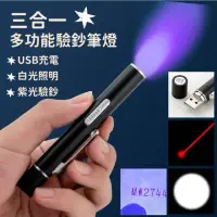 在飛比找momo購物網優惠-【驗鈔神器】三合一多功能驗鈔筆燈(USB 紫光燈 紫外線 u