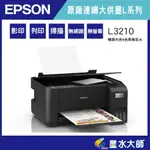 墨水大師▶EPSON連供 L3210 印表機加購墨水T00V100/V200/V300/V400升級保固+原廠好禮003