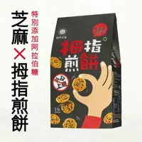 在飛比找樂天市場購物網優惠-【自然主意】拇指煎餅-芝麻香 5包/袋