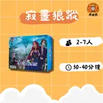 【黑皮匠桌遊】全新未拆 寂畫狼蹤 保證正版桌遊 對抗卡牌遊戲 派對桌遊【出清】