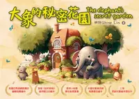 在飛比找樂天kobo電子書優惠-大象的秘密花園 The Elephant's Secret 