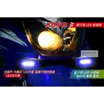 KOSO | BWSR LED 日行燈 藍光 晝行燈 定位燈 內藏式 LED小燈 LED燈組 小燈組 BWSR-R