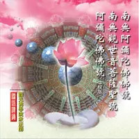 在飛比找松果購物優惠-【新韻傳音】南無阿彌陀佛/南無觀世音菩薩/阿彌陀佛 佛教課誦