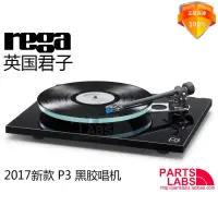 在飛比找露天拍賣優惠-原裝行貨 英國 REGA 君子 P3 黑膠唱機 RP3升級版