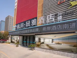 希岸輕雅酒店南通開發區星湖一零一廣場店Xana Lite·Nantong Development Zone Xinghu Block 101 Square