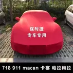 車罩專用于保時捷911 718BOXSTER帕拉梅拉卡宴原廠彈力布車衣車罩車套 防水防塵