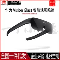 在飛比找露天拍賣優惠-【立減20】華為Vision Glass智能觀影眼鏡3d游戲