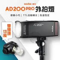 在飛比找蝦皮商城精選優惠-現貨 AD200pro 外拍燈 神牛 TTL閃燈 口袋燈 攝