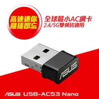 在飛比找蝦皮購物優惠-ASUS 華碩 USB-AC53NANO AC1200無線U
