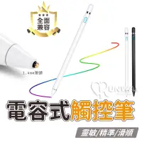 在飛比找蝦皮商城優惠-最新 充電式 電容 觸控筆 1.4mm 超細筆頭 還原真實畫