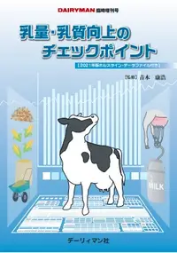 在飛比找誠品線上優惠-乳量・乳質向上のチェックポイント DAIRYMAN夏期臨時増