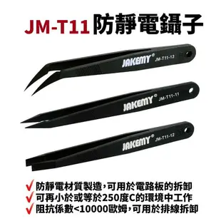 【Suey電子商城】JM-T11 JAKEMY 防靜電鑷子 維修工具 直頭鑷子 彎頭鑷子 尖頭鑷子
