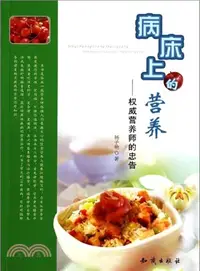 在飛比找三民網路書店優惠-病床上的營養：權威營養師的忠告（簡體書）