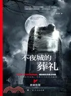 在飛比找三民網路書店優惠-不夜城的葬禮（簡體書）