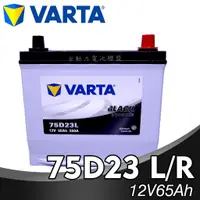 在飛比找蝦皮購物優惠-全動力-NEW VARTA 華達 75D23L 75D23R