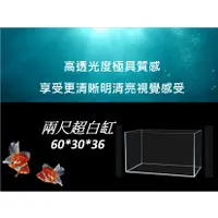 在飛比找蝦皮購物優惠-60*30*36超激白兩尺魚缸/超白缸/兩尺缸/超激白魚缸/