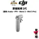 【DJI】穿越搖桿 2 二代 (公司貨) 適用: Avata、FPV、Mavic 3、Mini 3 Pro