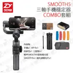 數位小兔【ZHIYUN 智雲 SMOOTH5 三軸手機穩定器 COMBO套組】手機雲台 防抖 錄影 手持 三軸穩定器