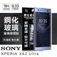 【現貨】SONY Xperia XA2 Ultra 超強防爆鋼化玻璃保護貼 (非滿版)【容毅】