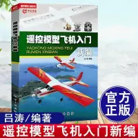 在飛比找蝦皮購物優惠-遙控模型飛機入門新編 呂濤 航模飛機技巧 遙控飛機維修維護書