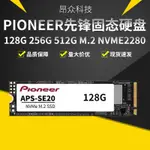 熱銷 熱銷 PIONEER先鋒APS-SE20固態硬盤128G256G512G M.2 NVME2280三年包換 33F