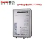 0983375500 RINNAI林內熱水器 REU-E2400W-TR 屋外強制排氣型潛熱回收熱水器24公升 日本原裝