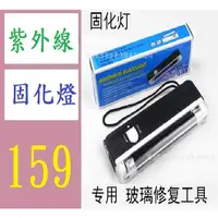 在飛比找蝦皮購物優惠-【三峽現貨可自取】汽車前擋風玻璃修復固化燈 5W UV紫外線